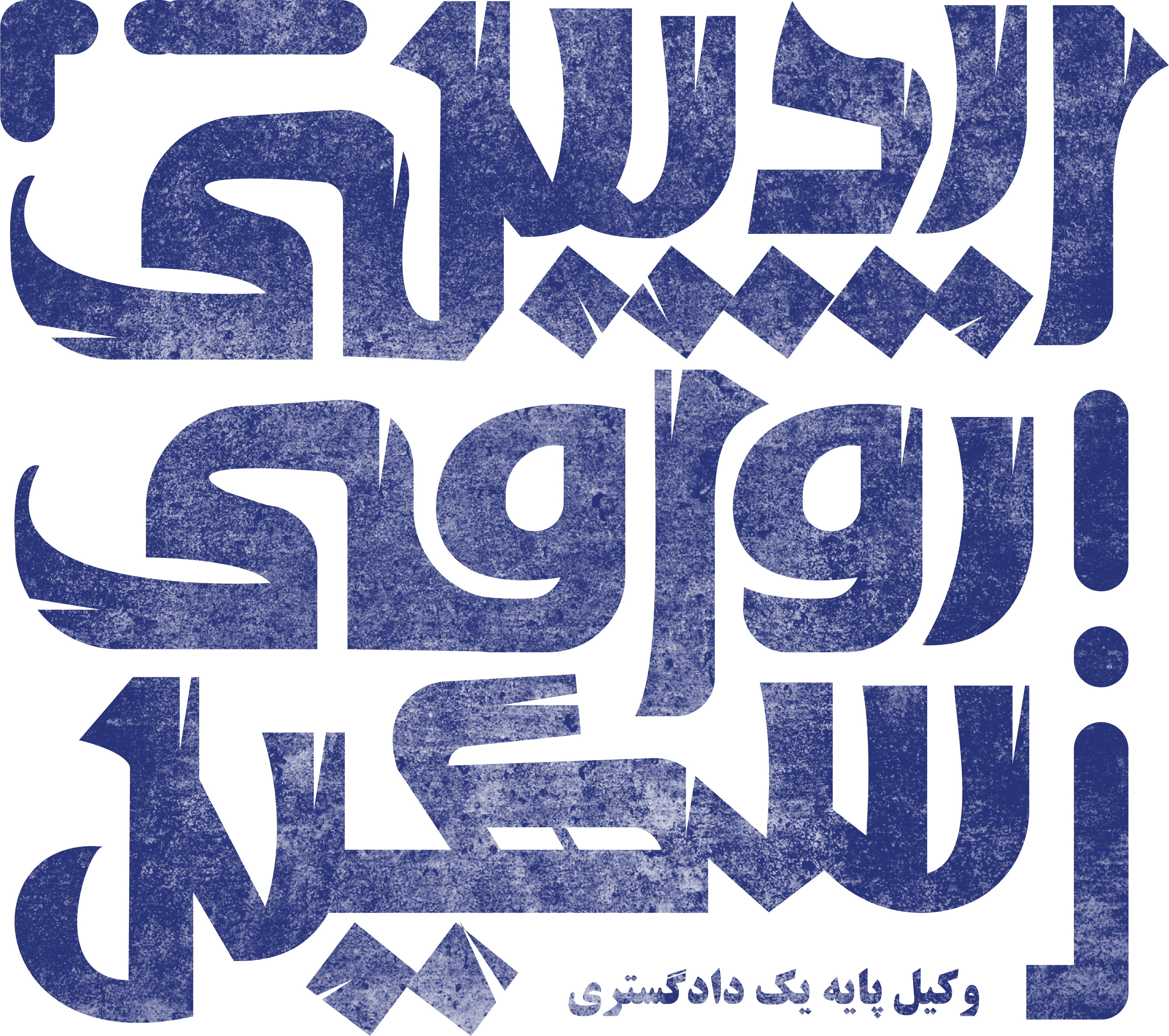 سهیل رواقی اردبیلی